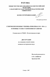 Диссертация по истории на тему 'Суворовские военные училища Поволжья (1943-1964 гг.): основные этапы становления и развития'