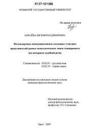 Диссертация по филологии на тему 'Нестандартные коммуникативные ситуации с участием представителей разных психологических типов темперамента'