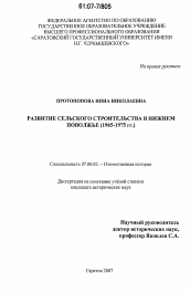 Диссертация по истории на тему 'Развитие сельского строительства в Нижнем Поволжье'