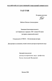 Диссертация по истории на тему 'Эволюция благотворительности на Ставрополье в середине XIX - начале XX веков'