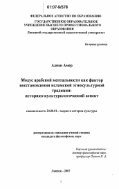 Диссертация по культурологии на тему 'Модус арабской ментальности как фактор восстановления исламской этнокультурной традиции: историко-культурологический аспект'