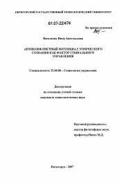 Диссертация по социологии на тему 'Антиконфликтный потенциал этнического сознания как фактор социального управления'