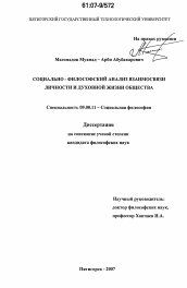 Диссертация по философии на тему 'Социально-философский анализ взаимосвязи личности и духовной жизни общества'