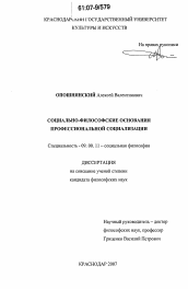 Диссертация по философии на тему 'Социально-философские основания профессиональной социализации'