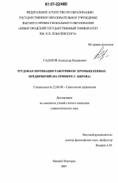 Диссертация по социологии на тему 'Трудовая мотивация работников промышленных предприятий'