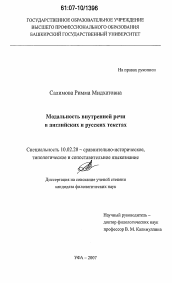 Диссертация по филологии на тему 'Модальность внутренней речи в английских и русских текстах'