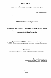 Диссертация по истории на тему 'Консерваторы в США и России на рубеже XX - XXI веков'