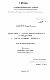 Диссертация по философии на тему 'Социальное отчуждение в информационном взаимодействии'