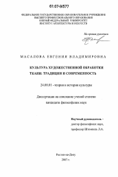 Диссертация по культурологии на тему 'Культура художественной обработки ткани: традиции и современность'