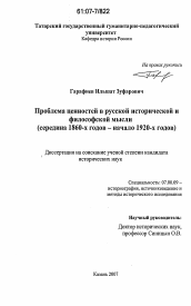 Диссертация по истории на тему 'Проблема ценностей в русской исторической и философской мысли'
