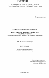 Диссертация по филологии на тему 'Типология и поэтика женской прозы: гендерный аспект'