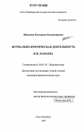 Диссертация по филологии на тему 'Журнально-критическая деятельность И.И. Панаева'