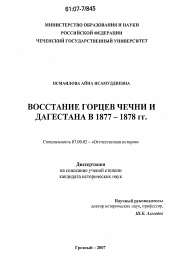 Диссертация по истории на тему 'Восстание горцев Чечни и Дагестана в 1877-1878 гг.'