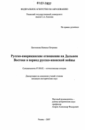 Диссертация по истории на тему 'Русско-американские отношения на Дальнем Востоке в период русско-японской войны'