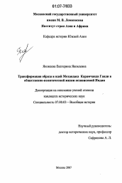 Диссертация по истории на тему 'Трансформация образа и идей Мохандаса Карамчанда Ганди в общественно-политической жизни независимой Индии'