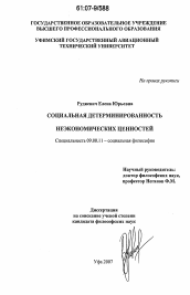 Диссертация по философии на тему 'Социальная детерминированность неэкономических ценностей'