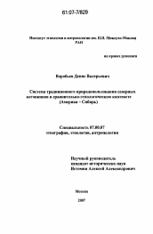 Диссертация по истории на тему 'Система традиционного природопользования северных алгонкинов в сравнительно-этнологическом контексте'