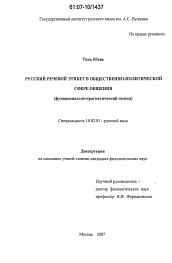 Диссертация по филологии на тему 'Русский речевой этикет в общественно-политической сфере общения'