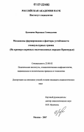 Диссертация по политологии на тему 'Механизмы формирования и факторы устойчивости этнокультурных границ'