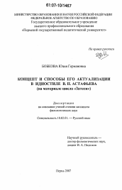 Диссертация по филологии на тему 'Концепт и способы его актуализации в идиостиле В.П. Астафьева'