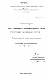 Диссертация по философии на тему 'Текст и действительность: сравнительный анализ онтологически-темпоральных статусов'