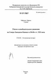 Диссертация по истории на тему 'Убыхи в освободительном движении на Северо-Западном Кавказе в 20-60-е годы XIX века'