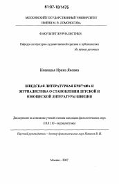 Диссертация по филологии на тему 'Шведская литературная критика и журналистика о становлении детской и юношеской литературы Швеции'