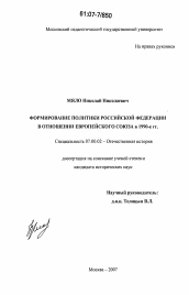 Диссертация по истории на тему 'Формирование политики Российской Федерации в отношении Европейского Союза в 1990-е гг.'