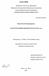 Диссертация по истории на тему 'Культурная жизнь Донского края в 1920-е годы'