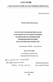 Диссертация по филологии на тему 'Структурно-семантический анализ и системность составных терминов кардиологии и пульмонологии'