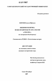 Диссертация по истории на тему 'Внешняя политика белых правительств Юга России в 1918-1920 гг.'