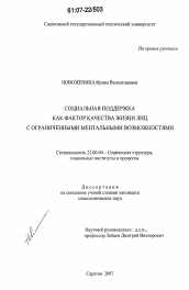 Диссертация по социологии на тему 'Социальная поддержка как фактор качества жизни лиц с ограниченными ментальными возможностями'