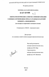 Диссертация по филологии на тему 'Ономасиологические аспекты словообразования сложных и производных прилагательных и наречий концепта "менеджмент"'