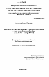 Диссертация по истории на тему 'Проблемы финансов в англо-российских отношениях в годы Первой мировой войны'