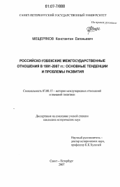 Диссертация по истории на тему 'Российско-узбекские межгосударственные отношения в 1991-2007 гг.: основные тенденции и проблемы развития'