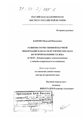 Диссертация по истории на тему 'Развитие отечественной научной информации в области исторических наук во второй половине XX века'