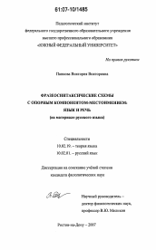 Диссертация по филологии на тему 'Фразеосинтаксические схемы с опорным компонентом-местоимением: язык и речь'