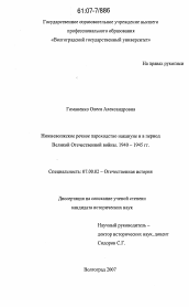 Диссертация по истории на тему 'Нижневолжское речное пароходство накануне и в период Великой Отечественной войны. 1940-1945 гг.'