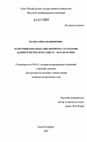 Диссертация по истории на тему 'Культурные контакты Санкт-Петербурга со странами Дальнего Востока в 90-е годы XX - начале XXI века'