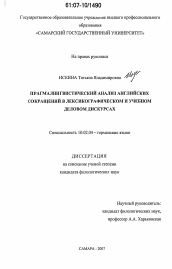 Диссертация по филологии на тему 'Прагмалингвистический анализ английских сокращений в лексикографическом и учебном деловом дискурсах'