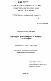 Диссертация по филологии на тему 'Структура и функционирование метафоры в детской речи'