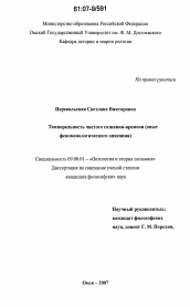 Диссертация по философии на тему 'Темпоральность чистого сознания-времени'