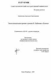 Диссертация по филологии на тему 'Экзистенциальная ирония в романе В. Набокова "Лолита"'