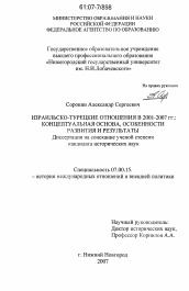 Диссертация по истории на тему 'Израильско-турецкие отношения в 2001-2007 гг.: концептуальная основа, особенности развития и результаты'