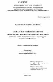 Диссертация по философии на тему 'Социальные факторы в развитии медицинских научно-педагогических школ'