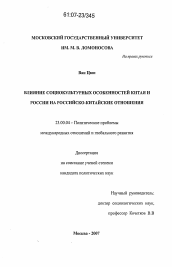 Диссертация по политологии на тему 'Влияние социокультурных особенностей Китая и России на российско-китайские отношения'