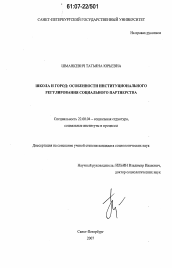 Диссертация по социологии на тему 'Школа и город: особенности институционального регулирования социального партнерства'