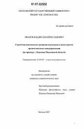 Диссертация по социологии на тему 'Стратегия комплексного развития наукограда в деятельности органов местного самоуправления'