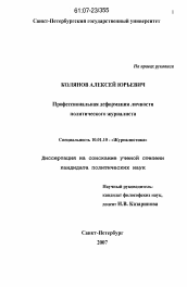 Диссертация по филологии на тему 'Профессиональная деформация личности политического журналиста'