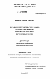 Диссертация по политологии на тему 'Народное представительство в России'